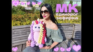 ЕДИНОРОГ ЗЕФИРКА крючком! Вязаный ЕДИНОРОЖКА! Мастер-Класс Единорог! МК Единорожка! Символ 2026 года