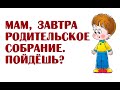 Мам, завтра родительское собрание. Пойдёшь?