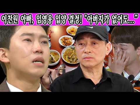 지난 주말 임영웅은 이찬원의 집에서 찬원의 아빠와 함께 저녁을 먹었다! 찬원의 아빠는 "아버지가 없어도 잘 자랐다!" 이 말에 영웅이 울었어! 이찬원 아빠, 임영웅 입양 결정...