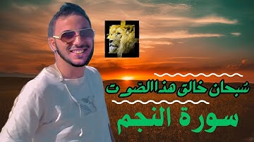 سورة النجم القارئ حمزة مدبوح يا الله ما احححححححلى هذا الصوت تلاوة تهتز لها القلوب قرآن مع طبيعى