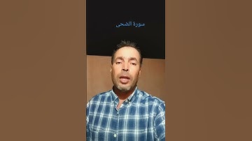 سورة الضحى #القرآن_الكريم #اكسبلور #المصحف #تلاوة_خاشعة