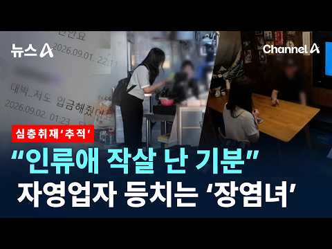 [심층취재 ‘추적’]식당 돌며 “장염 걸렸다”…‘장염녀’의 정체는?/ 채널A / 뉴스A