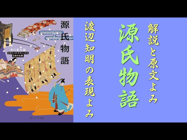 源氏物語　朗読 源氏物語（一） 桐壺～夕顔』 幸田弘子／朗読、瀬戸内寂聴／解説 | 新潮社