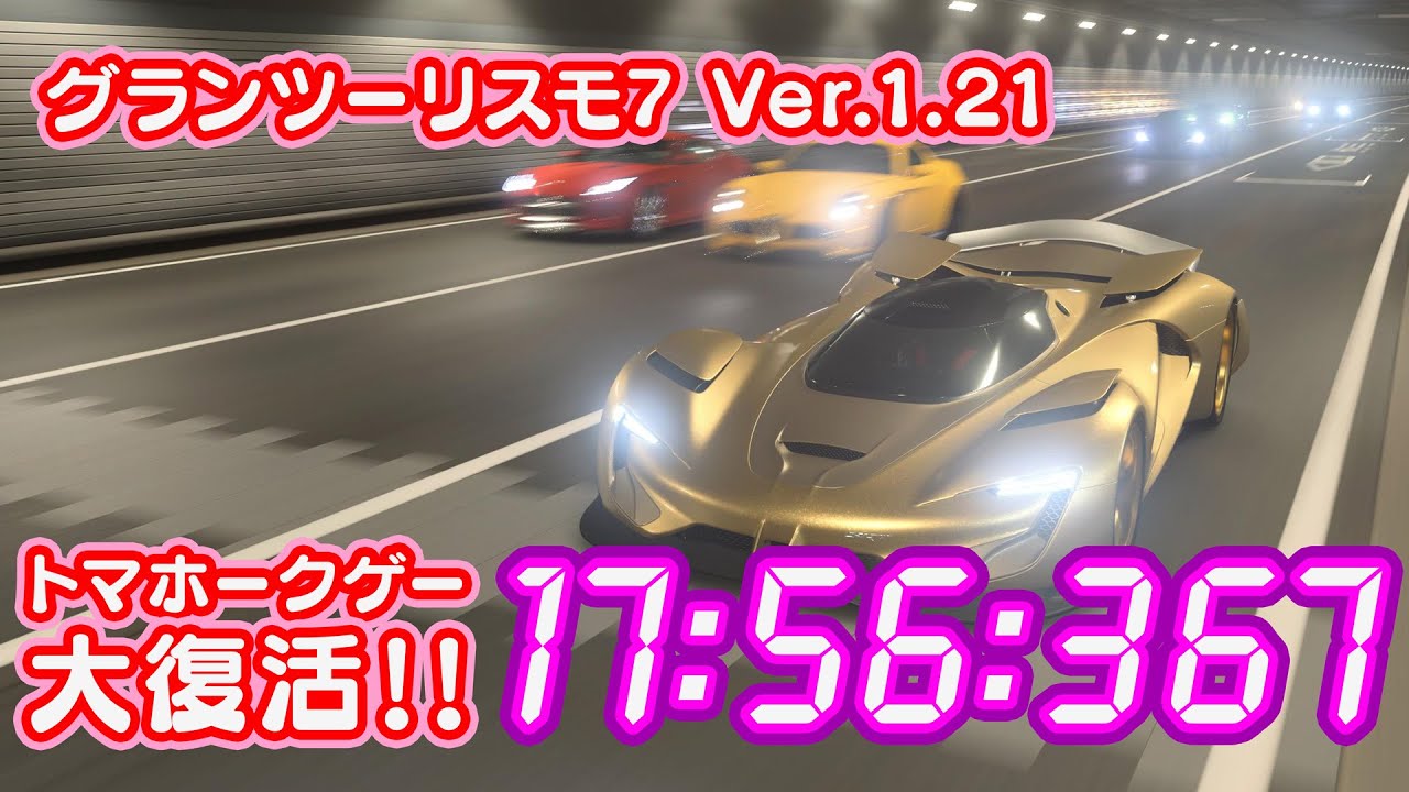 PS5 グランツーリスモ7 Ver.1.21 [17分台] SRT トマホーク X VGT 東京