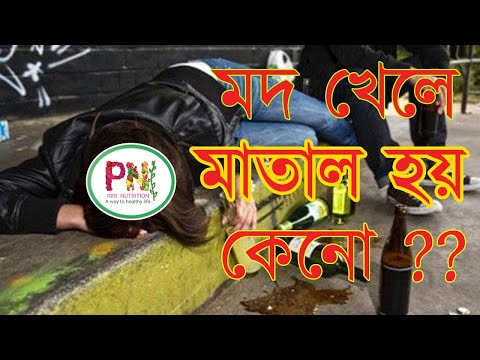 ভিডিও: মাতাল হলে কি সত্যিকারের অনুভূতি বেরিয়ে আসে?