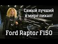 Ford Raptor F150 Самый крутой пикап. Полный автообзор