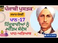 PSEB Class 5 ਪੰਜਾਬੀ ਪੁਸਤਕ ਪਾਠ 17 ਹਿੰਦਵਾਸੀਆਂ ਨੂੰ ਅੰਤਿਮ ਸੰਦੇਸ਼ Lesson 17 Hindwasian nu antim sandesh