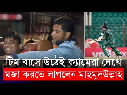 টিম বাসে উঠেই ক্যামেরা দেখে মজা করতে লাগলেন মাহমুদউল্লাহ রিয়াদ, গল্প আছে আরো | Mahmudullah Riyad