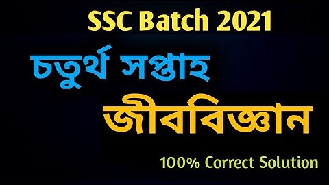 জীববিজ্ঞান চতুর্থ সপ্তাহের এসাইনমেন্ট উত্তর | Biology Assignment Ssc 2021 4th Week Solution