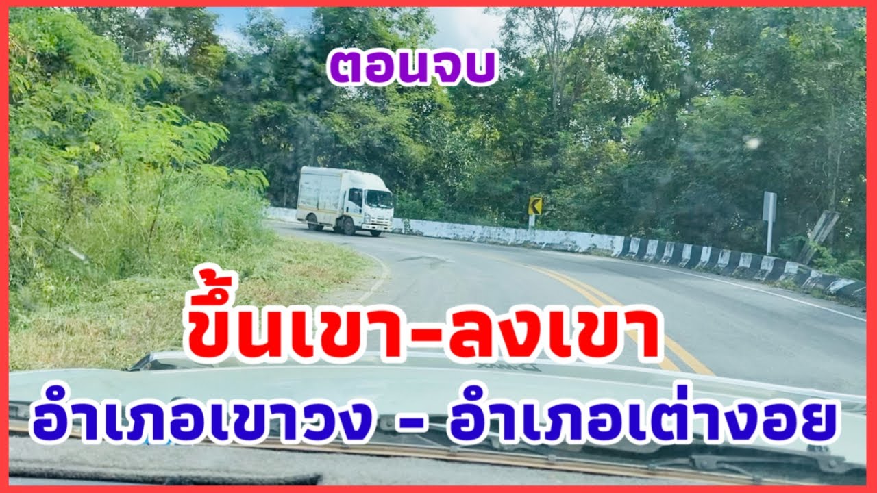EP.2 #อำเภอเขาวง-อำเภอเต่างอย ตาม#ถนนทางหลวงหมายเลข2287 #ถนนทางหลวงหมายเลข2339 ชมช่วงขึ้นเขา-ลงเขา