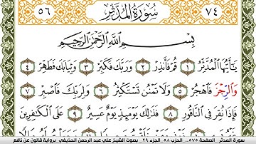 سورة المدثر مكتوبة علي عبد الرحمن الحذيفي Surah Al Modather  برواية قالون عن نافع