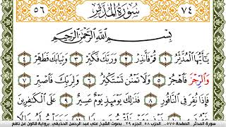 سورة المدثر مكتوبة علي عبد الرحمن الحذيفي Surah Al Modather برواية قالون عن نافع