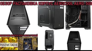 Корпус AeroCool Aero 500. Обзор Корпуса AeroCool Aero-500, распаковка, разборка, измерение корпуса.