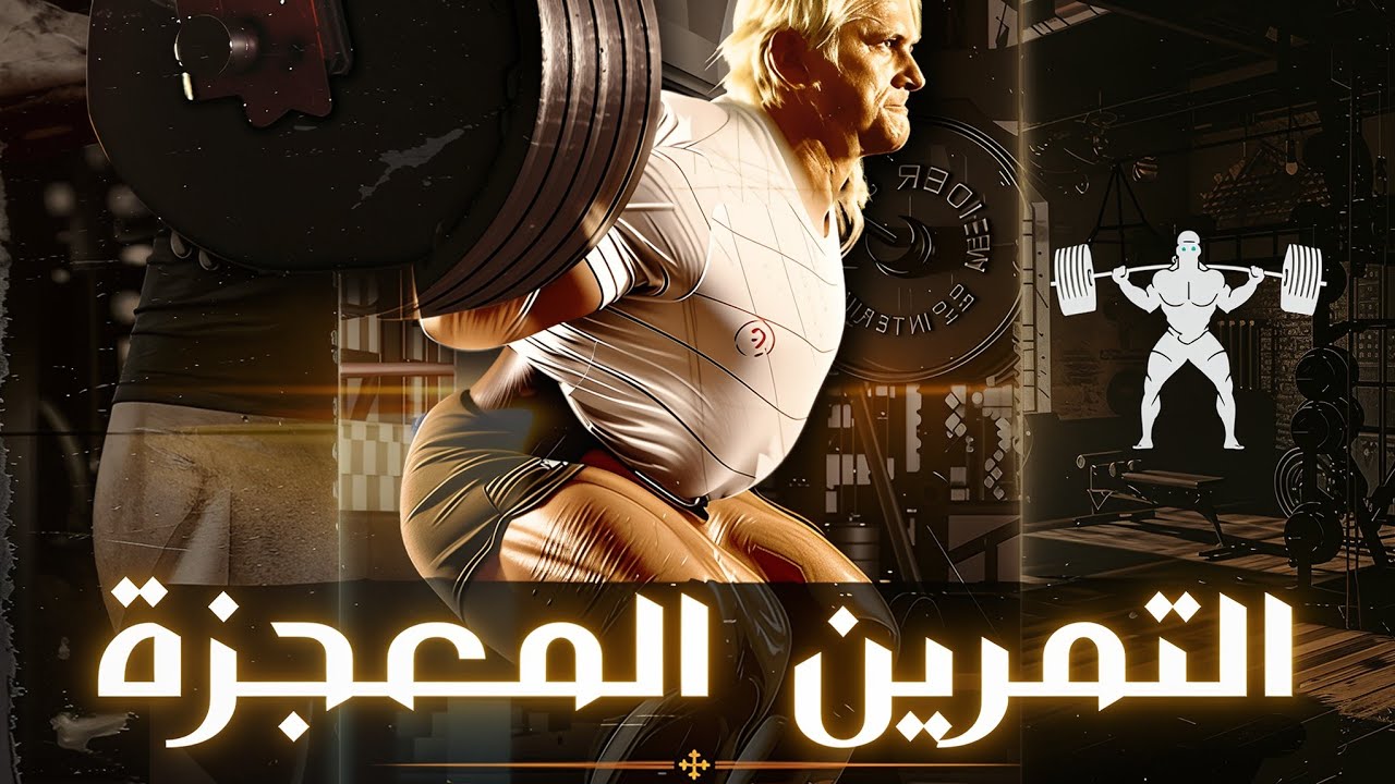 هذا التمرين سيرفع قوتك بشكل لا يصدق ومن جميع الجوانب | SQUAT - KING OF EXERCISES 
