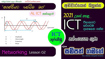 AL ICT Networking | තරංගයක ලක්ෂණ | සම්පත් ගමගේ