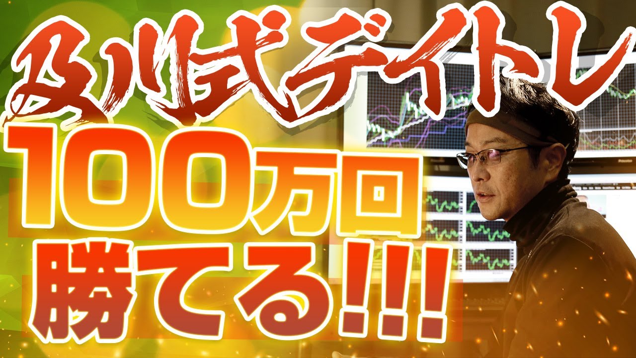 FX］「100万回勝てる！」及川式：基本中の基本デイトレ 2018年8月6日※15時台トレード - YouTube
