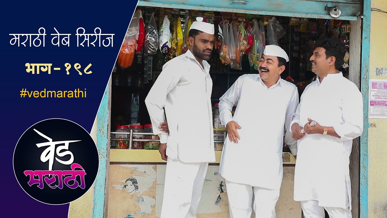 जाल्यानी पळवलं सोन | वेड मराठी भाग - १९८ | Ved Marathi Episode - 198