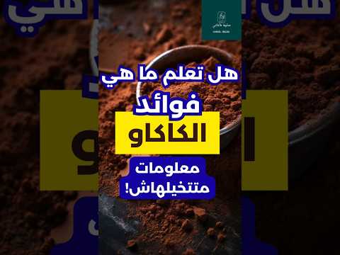 هل تعلم ما هي فوائد الكاكاو الخام مفاجآت صحية مذهلة 