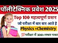 Polytechnic Entrance Exam 2025 || Physics Important Questions || Polytechnic Physics VVIP questions