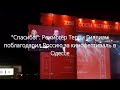 "Спасибо!": Режиссёр Терри Гиллиам поблагодарил Россию за кинофестиваль в Одессе///