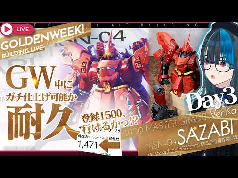 ガンプラGW耐久!MGサザビーVer.Ka組むっ!GW(5/10)中に全塗装行けるか