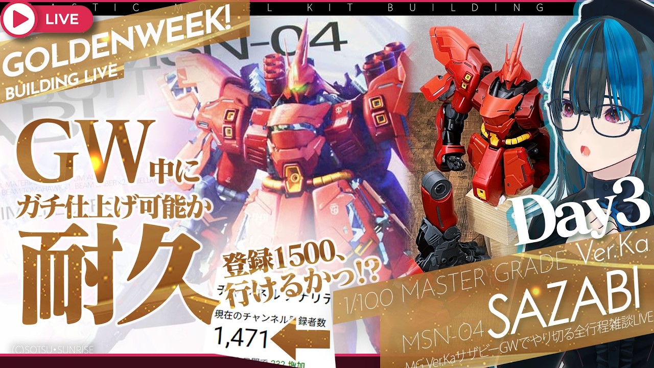 ガンプラGW耐久!MGサザビーVer.Ka組むっ!GW(5/10)中に全塗装行けるか