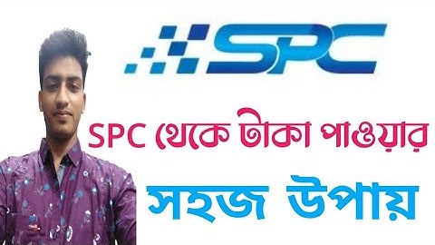 SPC থেকে টাকা পাওয়ার সহজ উপায়!SPC withdrawal update।। SPC update।।