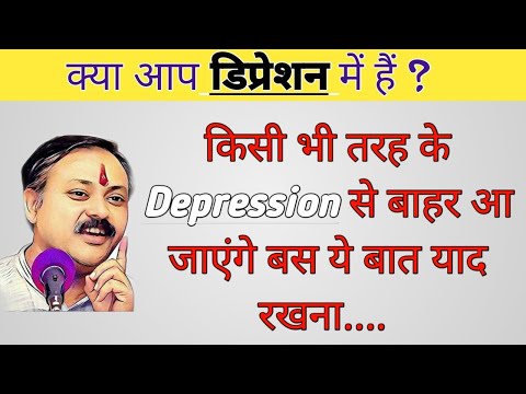 वीडियो: डिप्रेशन की स्थिति से बाहर निकलने के उपाय