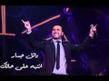    3  وائل جسار انتبه ع حالك
