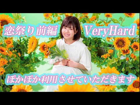 【ひなこい】僕とひなたの恋祭り～前編～ぽかぽかプンプンじわじわ？かつて俺たちがやっていたこと　ぽかぽか利用しますか【向日葵松田͡好花】【VeryHard】【ベリーハード】【ベリハ】