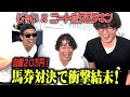 【自腹20万円勝負】今一番当たってるニートボクロチキンとじゃいの思考【コラボ】