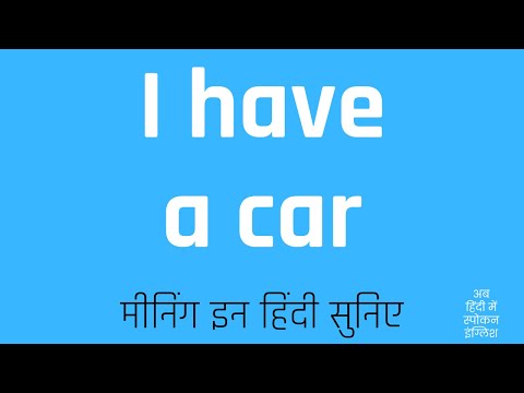 Does He Have A Car Meaning In Hindi