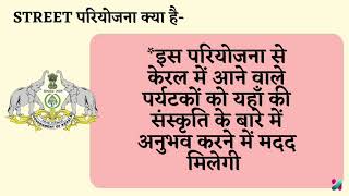 street pariyojana kya hai?|street project scheme|kerala street project|kerala tourism|by nand era| screenshot 5