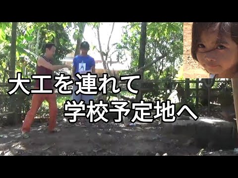 大工を連れて学校予定地へ フィリピン・パラワン島から