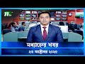 মধ্যাহ্নের গুরুত্বপূর্ণ খবর | ২৩ অক্টোবর ২০২৫ | NTV নিউজ আপডেট 🟢