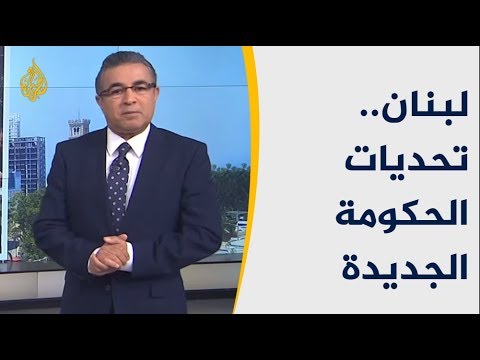 لبنان.. تحديات الحكومة الجديدة 🇱🇧