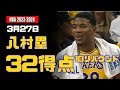 3月27日 八村塁 32得点、10リバウンド！ 対 メンフィス・グリズリーズ
