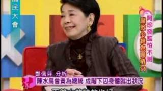 國民大會：阿珍發監怕不測(2/4) 20110216