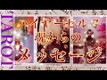 【ハイヤーセルフ✨魂】からのメッセージをテーマにタロットカードリーディングをさせていただきました🌬️光のエネルギーを受け取ってください🫴✨
