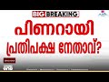 കേരളത്തിലെ പ്രതിപക്ഷ നേതാവിനെ ഉടനറിയാം; CPM പിബി യോഗം ഡൽഹിയിൽ ആരംഭിച്ചു; പിണറായിക്ക് തന്നെ സാധ്യത