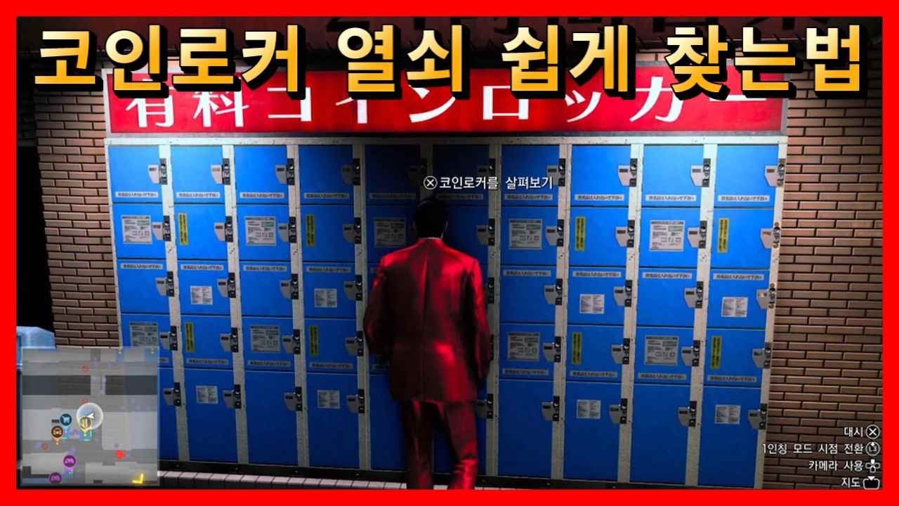 코인로커 열쇠 찾는 방법 용과 같이7 이름을 지운 자 - YouTube