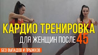 видео: Кардио тренировка для женщин после 45 (без прыжков, выпадов, для похудения) | Cardio workout over 45 картинка: Кардио тренировка для женщин после 45 (без прыжков, выпадов, для похудения) | Cardio workout over 45