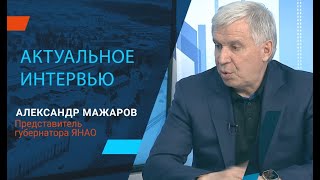 "Актуальное интервью" с Александром Мажаровым, 08 мая 2024 г.