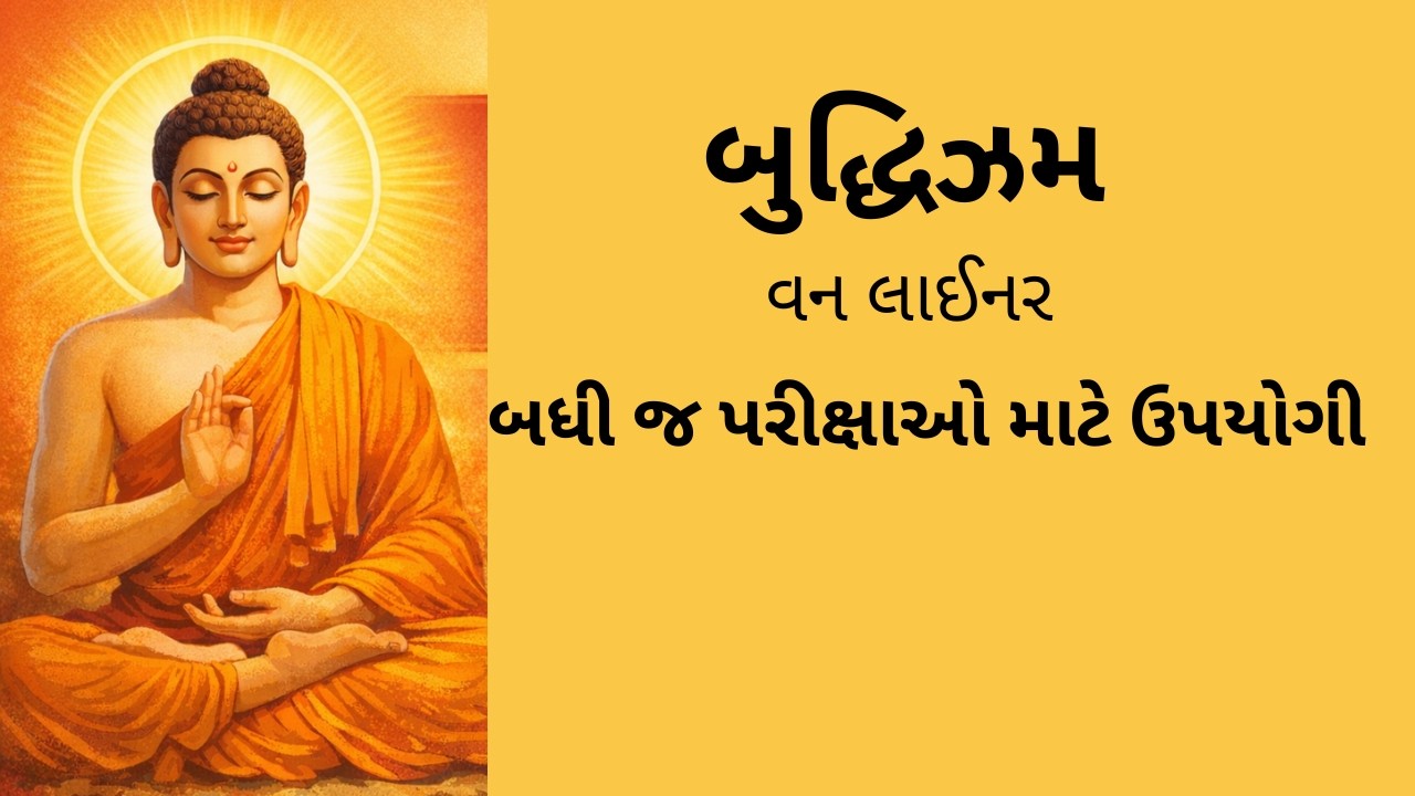 Buddhism question answer | બુદ્ધિઝમ વન લાઈનર સવાલ જવાબ | #cce #gsssb #gk #gpssb