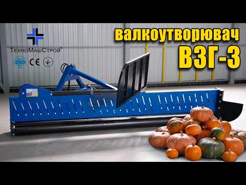 Валкообразователь «ВЗГ - 3», видео 1