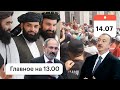 Афганистан: атаки талибов, боевики из Сирии/Баку и Ереван: перестрелка, погибший/Киев: Рада протесты