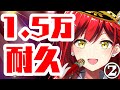 【歌配信】登録者数1万5000人到達するまで歌い終われません🔥②【Vtuber】