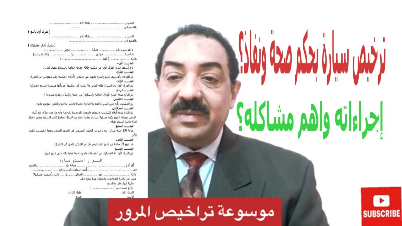 ترخيص السيارة بحكم صحة ونفاذ ؟أهم مشاكله وإجراءات الترخيص فى المرور؟