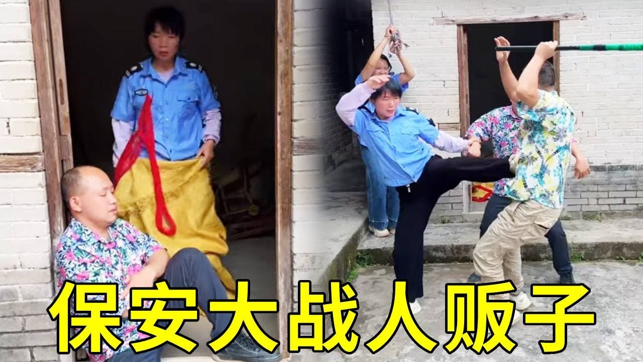 被绑保安悄悄逃出麻袋，帮助所有人解开绳索，一脚踹飞狠狠暴揍人贩子，一棒子打断他的腿疯狂逃跑！
