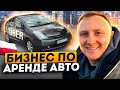 БИЗНЕС В ПОЛЬШЕ ПО АРЕНДЕ АВТО ПОД ТАКСИ. 2023